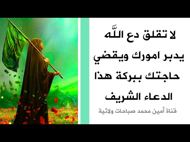 ⁣لا تقلق دع الله يدبر أمورك ويقضي حاجتك ببركة هذا الدعاء الشريف
