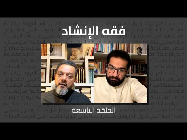 ⁣فقه الإنشاد (الحلقة التاسعة) | الشيخ حسين الأكرف