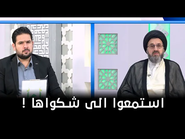بنت تشتكي من والدتها و السيد يقدم لها نصيحة ! | السيد رشيد الحسيني