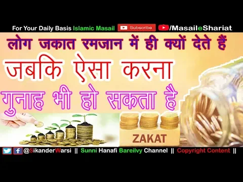 Zakat Ramzan Me Hi Kyun Dete Hai | Kya Zakat Ramazan Me Hi Dena Chahiye