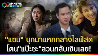 "แซน"บุกป่วนในไลฟ์สด"แป๊ะซะ" แถมด่าหิวแสงขุดประวัติเคยติดคุก โดนสวนกลับแบบนี้!