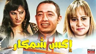 Film Marocain X Chemkar HD فيلم المغربي اكس شمكار 