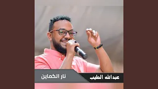 نار الكماين 