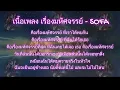 เนื้อเพลง เรื่องมหัศจรรย์ - SOFA