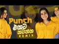 Punch එකට නටන්න Remix Collection 👻🙂‍↔️ | Sinhala Sindu 2025    @oshanaalahakoon2115     VOL 07