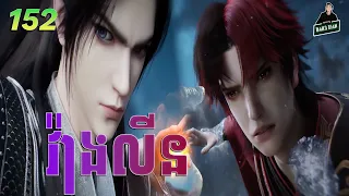 វ៉ាងលីន​ ភាគទី 152 | សម្រាយរឿងគុជអមតៈធានី