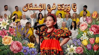 صوت ملائكي يبهر الجميع في ذا فويس كيدز  يا وردي يا وردي في البستان   دندنها