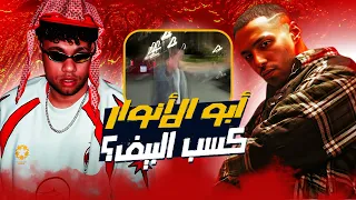 مراجعة ديس ابو الانوار على زياد ظاظا ونكش ويجز وفليكس ابو الانوار كسب البيف بهمان 