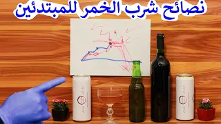 شرب الخمر بطريقة صحيحة للمبتدئين نصائح   المشروبات الكحولية دندنها
