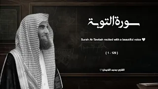 سورة التوبة تلاوة خاشعة    القارئ محمد اللحيدان دندنها