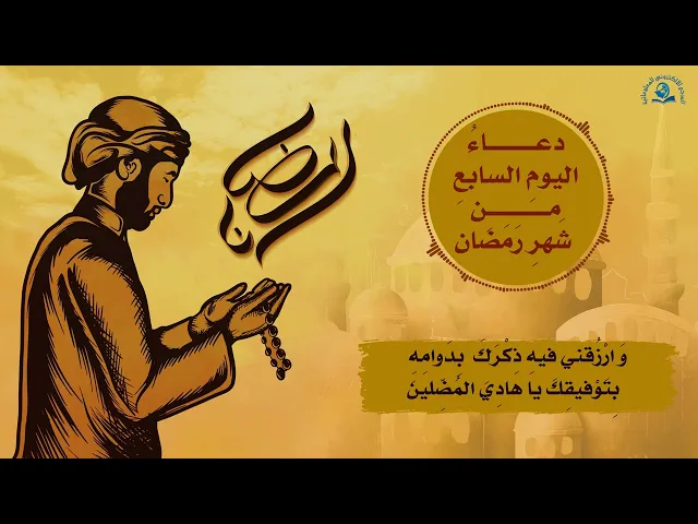 ⁣دعاءُ اليومِ السابعِ مِنْ شَهرِ رَمَضان