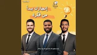 إنجازك يبدأ من فكرة 