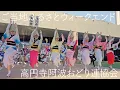 Download Lagu 【阿波踊り2024】高円寺阿波おどり連協会 ご当地ふるさとウィークエンド Awaodori in Tokyo Koenji Japan 4K