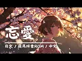 あたらよ (Atarayo) - 忘愛 (Wasureai)｜Lyrics歌詞字幕〈日文/羅馬拼音ROM/中文〉