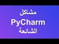 PyCharm