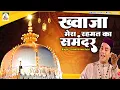 Download Lagu Khwaja Mera Rahmat Ka Samandar | Khwaja Garib Nawaz Qawwali | Aslam Akram Sabri | Qawwali 2023
