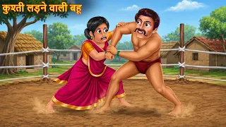 गाँव की बहू ने पहलवान को कुश्ती में हराया! 😱 | हिंदी कहानी | Hindi Kahaniya | Moral Stories | Kahani