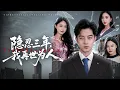 Download Lagu 救命恩人變仇人？隱忍三年締造萬億帝國…轉身助對家碾碎養女豪門夢！ 【隱忍三年，我再世為人】