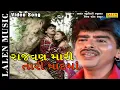 Download Lagu RAJVAN MARI TARI YAAD MA | RAJDEEP BAROT - VANITA BAROT |  GUJARATI SONG | LALEN MUSIC
