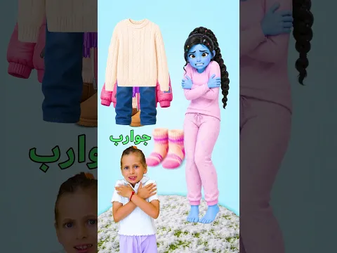 تعلم الملابس ❄️🧣 كلمات ممتعة