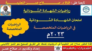 حـــــل امتحــــــــــــــان الرياضـــــــيات المتخصصــــــة الدفعة المؤجلــــة لعـــــام 2023م  حـــــل امتحــــــــــــــان الرياضـــــــيات المتخصصــــــة الدفعة المؤجلــــة لعـــــام 2023م