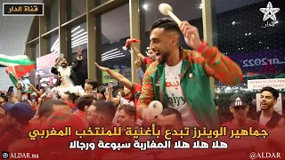 جماهير الوينرز تبدع بأغنية للمنتخب المغربي هلا هلا هلا المغاربة سبوعة ورجالا 