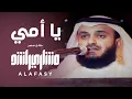 Lagu يا أمي | مشاري راشد العفاسي Ya Omy Nashid Mishary Alafasy