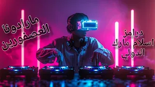 العصفورين ع درامز    توزيع   اسلام مارك الدولي    نجم امبابه مارادونا    شغل قديم         دندنها