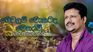 chandana liyanarachchi mewalam mokatada metharam