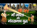 Download Lagu गोरखनाथ और माँ ज्वाला जी का युद्ध | माँ ज्वाला महायोगी गोरखनाथ से क्यों नाराज हुई | Gorakhnath 2021