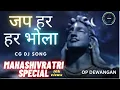 Lagu Jap Har Har BhoLA | जप हर हर भोला | Guru Mahadev | Cg Dj Song | Mahashivratri Special | Op Dewangan