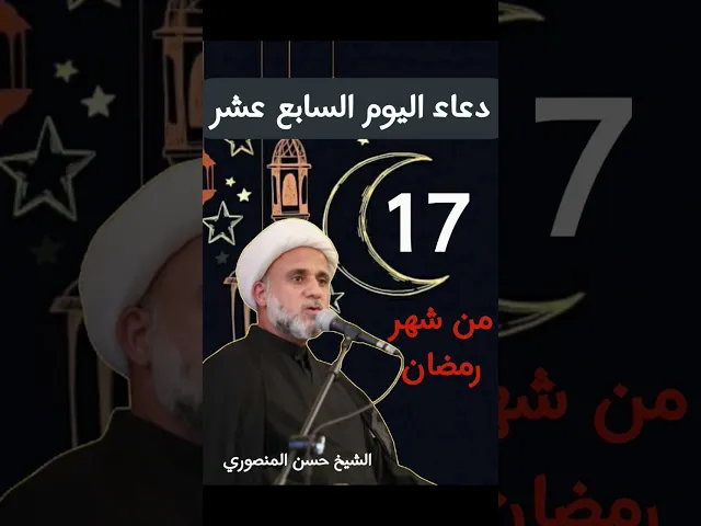 ⁣دعاء اليوم السابع عشر من شهر رمضان