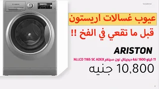 تحذير لا تشتري غساله اريستون قبل ما تشوفي الفيديو ده 