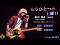 もうひとつの土曜日　浜田省吾本人歌唱　【歌詞付き】（ハモコーラス入り）