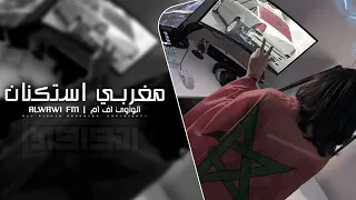 مغربي استكنان 2025 مطلوب اكثر شي 