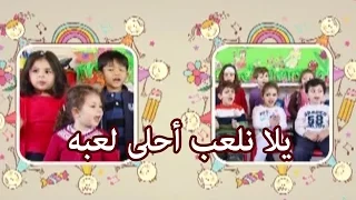يلا نغني يلا نلعب احلى لعبة 