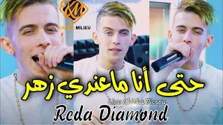 Reda Diamond 2022 Hata Ana Ma3andi Zhar حتى أنا ما عندي زهر Avec Yousri Oscar 