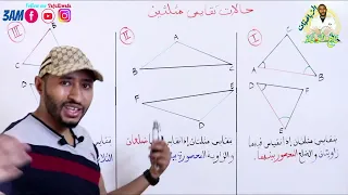حالات تقايس مثلثين الرياضيات هندسة حالات خاصة بالمثلث القائم 3AM 