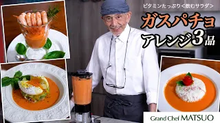 ガスパチョのアレンジ3品|ビタミンたっぷりのガスパチョを色々な食べ方で