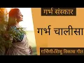 Lagu गर्भ चालीसा - गर्भ संस्कार  | garbh chalisa in hindi | garbh sanskar