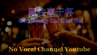 Download Gen Wang Shi Gan Bei ( 跟往事干杯 ) Male Karaoke Mandarin - No Vocal MP3