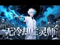 Download Lagu 【FULL】《無冷卻亡靈師》怪物降臨！陸然誤覺醒 「廢棄物」 亡靈法師，卻藏亡靈天災底牌：召喚骷髏無冷卻，更有傷害轉移、範圍擴倍神技，國戰召萬骨屠場，化身洪荒天災！#逆襲#漫畫 #男頻 #中文全集
