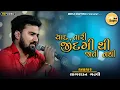 Download Lagu Sagardan Gadhavi || Yaad Tari Zindagi Thi Jati Nathi || સાગરદાન ગઢવી || Superhit Gujrati Song