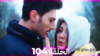 104 عشق منطق انتقام Eishq Mantiq Antiqam Arabic Dubbed 