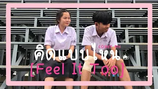 Download คิดแบบไหน (Feel It Too) - Peter V.R.P +Mind KAMIKAZE (cover music video) MP3