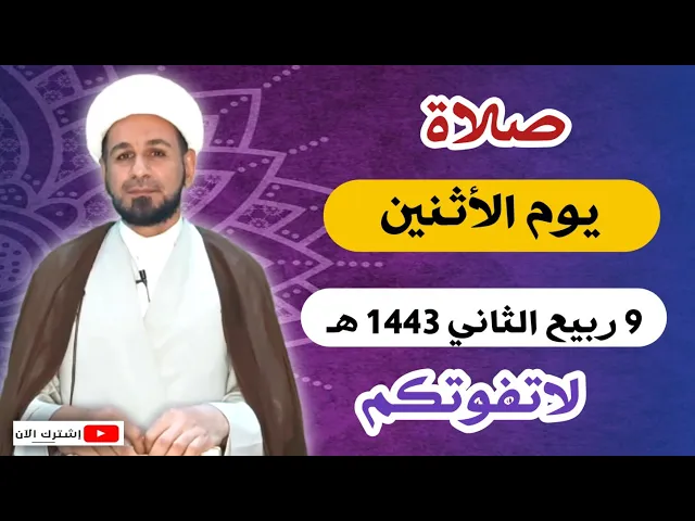 ⁣صلاة يوم الأثنين // 9 ربيع الثاني 1443 هـ // لايفوتكم أجرها العظيم