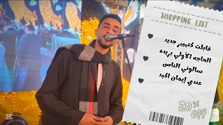 قابلت كتير   الحاجة الاولى بريده   رقص ال العلاوي   افراح ال شحاته   وال العلاوي   بالسويس      دندنها