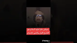 ما ذا قال معمر القذافي الرئيس اليبي الراحل  عن الامام علي   دندنها