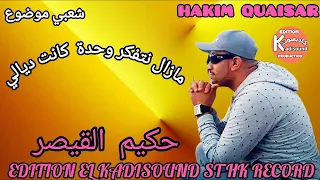 حكيم القيصر HAKIM QUAISAR مازال نتفكر وحدة كانت ديالي شعبي موضوع 