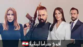 أفضل 5 مسلسلات لبنانية درامية مسلسلات لبنانية دراما لبنانية لبنان 